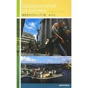 街歩きのスウェーデン語 [単行本]