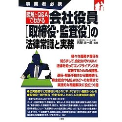 図解とQ&Aでわかる会社役員「取締役・監査役」の法律常識と実務―事業者必携 [単行本]