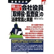 図解とQ&Aでわかる会社役員「取締役・監査役」の法律常識と実務―事業者必携 [単行本]
