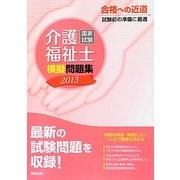 介護福祉士国家試験模擬問題集〈2013〉 [単行本]