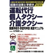 運転代行・個人タクシー・介護タクシー開業手続き・許認可申請実践マニュアル―起業の法律と手続き 改訂新版 [単行本]