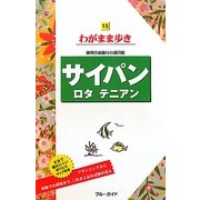 サイパン・ロタ・テニアン 第8版 (ブルーガイド―わがまま歩き〈15〉) [全集叢書]