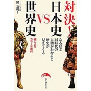 対決!日本史VS世界史―綴じ込みカラー年表付なるほど同時代の人物がわかると歴史が見えてくる [単行本]