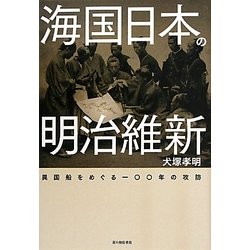 海国日本の明治維新―異国船をめぐる一〇〇年の攻防 [単行本]