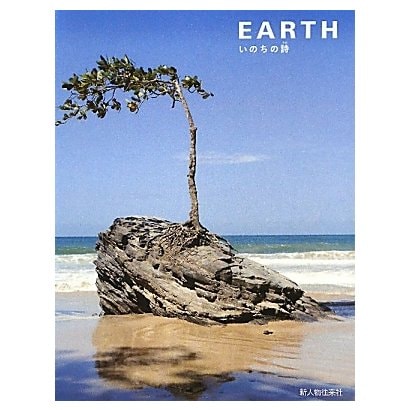 EARTH―いのちの詩(うた) [単行本]