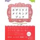 カザリケイメイキングブック―プロのイラストレーターの [単行本]