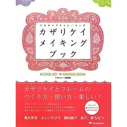 カザリケイメイキングブック―プロのイラストレーターの [単行本]