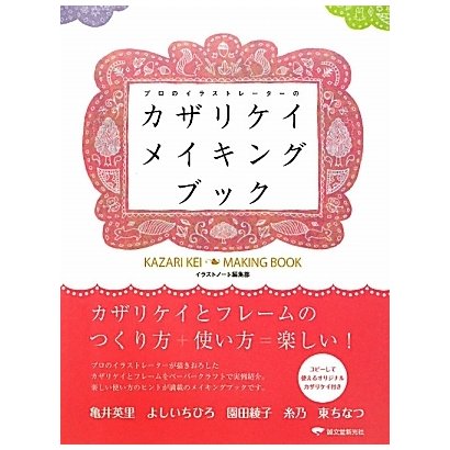 カザリケイメイキングブック―プロのイラストレーターの [単行本]