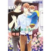 きみの知らない恋物語(幻冬舎ルチル文庫) [文庫]