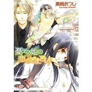 憂える姫の恋のとまどい(幻冬舎ルチル文庫) [文庫]