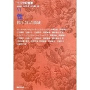 性―抑圧された領域(十八世紀叢書) [全集叢書]