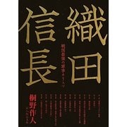 織田信長―戦国最強の軍事カリスマ [単行本]