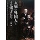 明治お雇い外国人とその弟子たち―日本の近代化を支えた25人のプロフェッショナル [単行本]