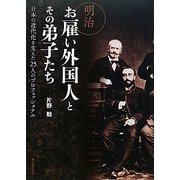 明治お雇い外国人とその弟子たち―日本の近代化を支えた25人のプロフェッショナル [単行本]