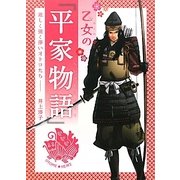 乙女の『平家物語』―激しく強く儚いオトコたち [単行本]