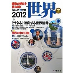 なるほど知図帳 世界〈2012〉 第9版 [全集叢書]