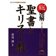 総図解 よくわかる聖書とキリスト教 [単行本]