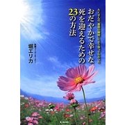 おだやかで幸せな死を迎えるための23の方法―たくさんの「最期の瞬間」により添ってわかった [単行本]