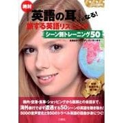 絶対「英語の耳」になる!旅する英語リスニングシーン別トレーニ [単行本]