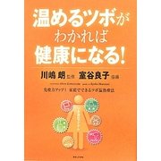 温めるツボがわかれば健康になる!―免疫力アップ!家庭でできるツボ温熱療法 [単行本]