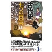 古代史 この「七つの真実」はなぜ塗り替えられたのか(じっぴコンパクト新書) [新書]