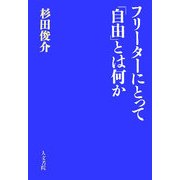 フリーターにとって「自由」とは何か [単行本]