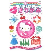 ハローキティのかわいいきりがみ(サンリオギフトブック) [全集叢書]