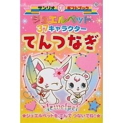 ジュエルペット37キャラクターてんつなぎ(サンリオギフトブック) [全集叢書]