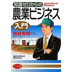 知識ゼロからの農業ビジネス入門 [単行本]