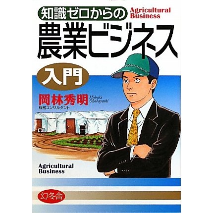 知識ゼロからの農業ビジネス入門 [単行本]