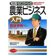 知識ゼロからの農業ビジネス入門 [単行本]