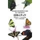 フィールドガイド 日本のチョウ―日本産全種がフィールド写真で検索可能 [図鑑]