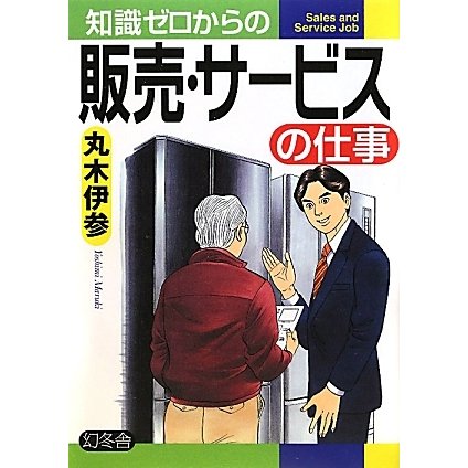 知識ゼロからの販売・サービスの仕事 [単行本]