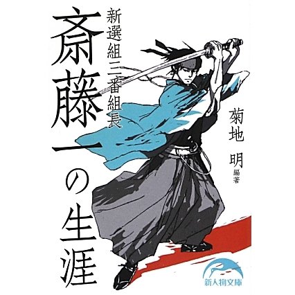 新選組三番組長 斎藤一の生涯(新人物文庫) [文庫]
