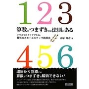 算数のつまずきには法則がある―クラス全員クリアできる、驚異のスモールステップ指導法 [単行本]