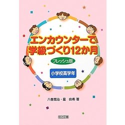 エンカウンターで学級づくり12か月 フレッシュ版 小学校高学年 [単行本]