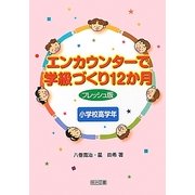 エンカウンターで学級づくり12か月 フレッシュ版 小学校高学年 [単行本]