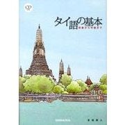 タイ語の基本－初級から中級まで [単行本]
