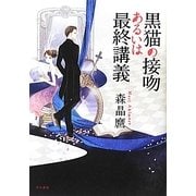 黒猫の接吻あるいは最終講義 [単行本]