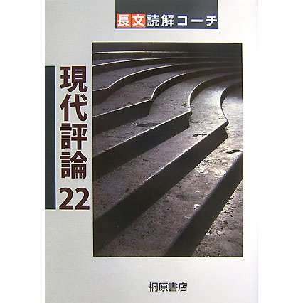長文読解コーチ―現代評論22 [単行本]
