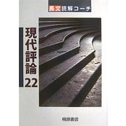 長文読解コーチ―現代評論22 [単行本]