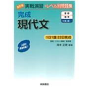 実戦演習 完成現代文 改訂版(実戦演習) [単行本]