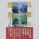 兵庫の地理－地形でよむ大地の歴史（のじぎく文庫） [単行本]