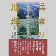 兵庫の地理－地形でよむ大地の歴史（のじぎく文庫） [単行本]