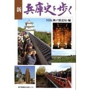 新兵庫史を歩く [単行本]