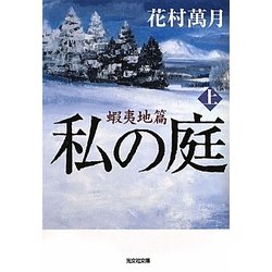 私の庭 蝦夷地篇〈上〉(光文社文庫) [文庫]
