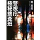 警視庁極秘捜査班(光文社文庫) [文庫]