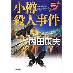 小樽殺人事件―浅見光彦×日本列島縦断シリーズ(光文社文庫) [文庫]