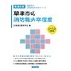 草津市の消防職大卒程度〈2013年度版〉(滋賀県の公務員試験対策シリーズ) [単行本]