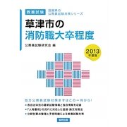 草津市の消防職大卒程度〈2013年度版〉(滋賀県の公務員試験対策シリーズ) [単行本]